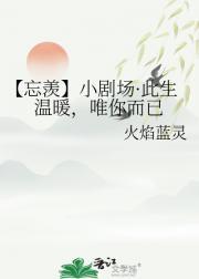 【忘羡】小剧场·此生温暖，唯你而已