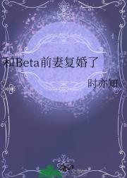 和Beta前妻复婚了
