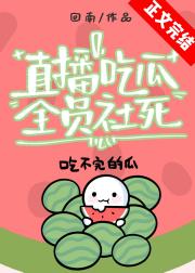 我靠吃瓜系统，直播算命！