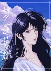 [恋与深空]梦与英雄