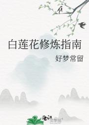 白莲花修炼指南