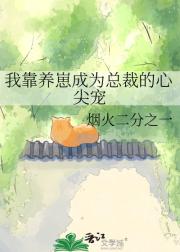 我靠养崽成为总裁的心尖宠