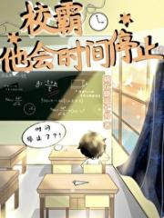 校霸他会时间停止