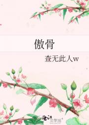 傲骨