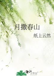 月撒春山