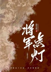 将军点灯