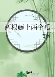 两根藤上两个瓜