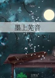 墨上芜音
