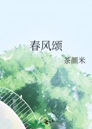 春风颂