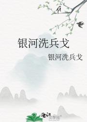银河洗兵戈