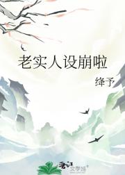老实人设崩啦