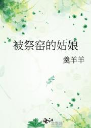 被祭窑的姑娘