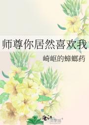 师尊你居然喜欢我