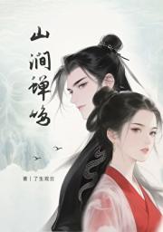 山涧蝉鸣