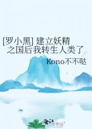 [罗小黑] 建立妖精之国后我转生人类了
