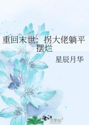 重回末世：拐大佬躺平摆烂