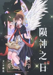 殒神之日［末世］