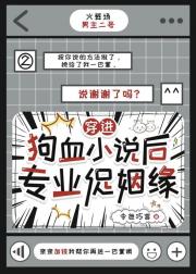 穿进狗血小说后专业促姻缘