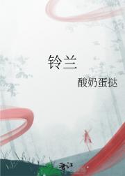 铃兰