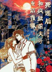 死遁后和疯批前夫哥重蹈覆辙