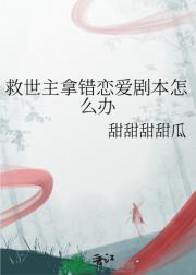 救世主拿错恋爱剧本怎么办