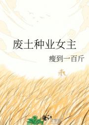 废土种业女主