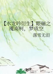 【水龙吟衍生】眼俪之魇南柯，梦成空