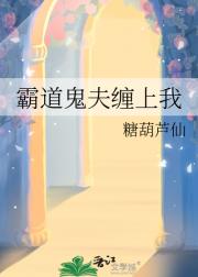 霸道鬼夫缠上我