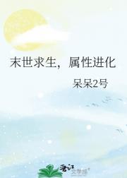 末世求生，属性进化