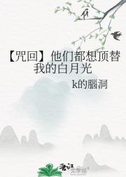 【咒回】他们都想顶替我的白月光