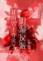 万人迷不能有男主吗？