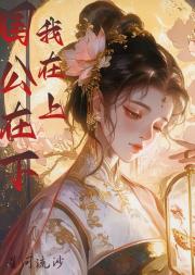 国公在下，我在上