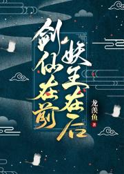 剑仙在前妖王在后