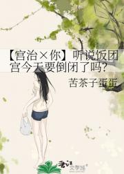 【宫治×你】听说饭团宫今天要倒闭了吗？