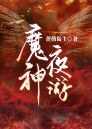 魔神夜游