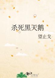 杀死黑天鹅