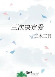 三次决定爱