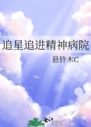 追星追进精神病院