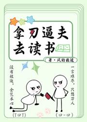 拿刀逼夫去读书