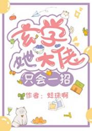 玄学大佬她只会一招