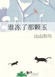 谁冻了那颗玉