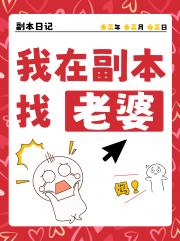 我在副本找老婆