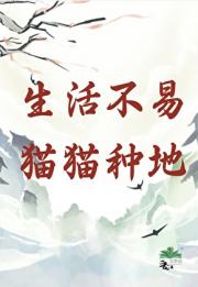 生活不易，猫猫种地！