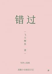 错过