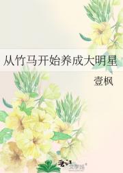 从竹马开始养成大明星
