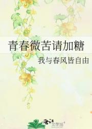 青春微苦请加糖