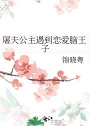 屠夫公主遇到恋爱脑王子