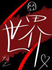 世界