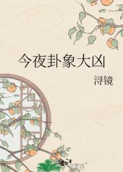 今夜卦象大凶