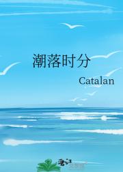 潮落时分